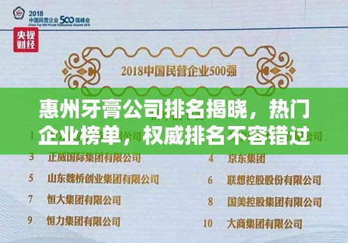 惠州牙膏公司排名揭曉，熱門企業(yè)榜單，權(quán)威排名不容錯過！