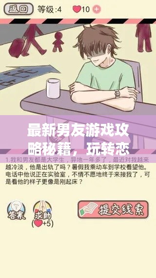 最新男友游戲攻略秘籍，玩轉(zhuǎn)戀愛世界！