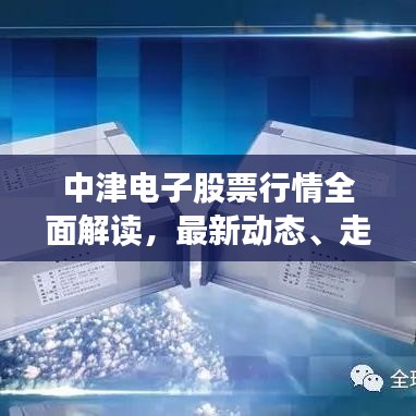 中津電子股票行情全面解讀，最新動態(tài)、走勢分析與投資建議