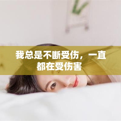 我總是不斷受傷，一直都在受傷害 