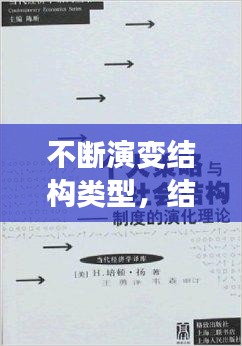 不斷演變結(jié)構(gòu)類型，結(jié)構(gòu)演變理論 