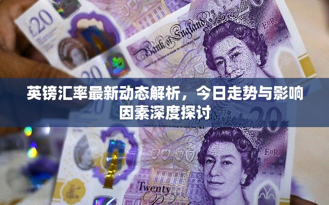 英鎊匯率最新動態(tài)解析，今日走勢與影響因素深度探討