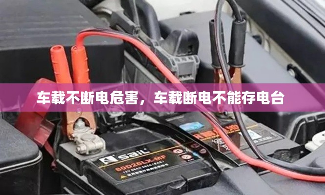 車載不斷電危害，車載斷電不能存電臺(tái) 