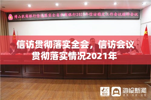 信訪貫徹落實全會，信訪會議貫徹落實情況2021年 