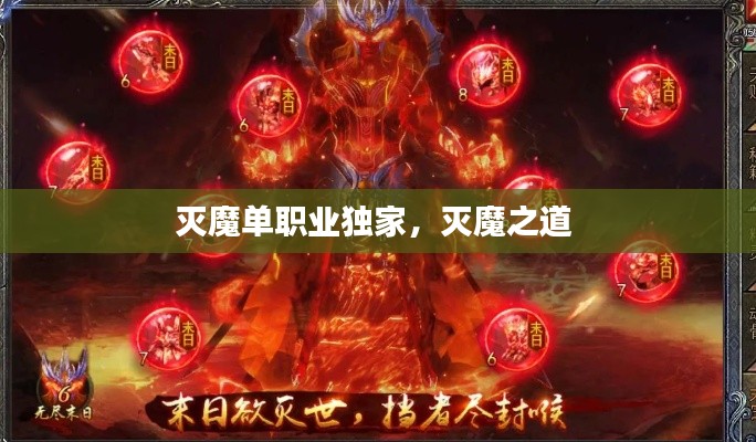 滅魔單職業(yè)獨家，滅魔之道 