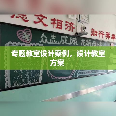 專題教室設計案例，設計教室方案 