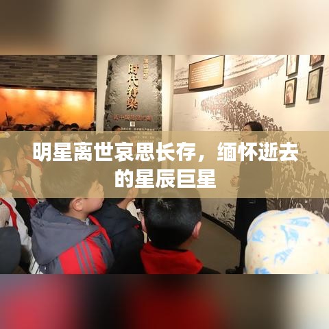 明星離世哀思長存，緬懷逝去的星辰巨星