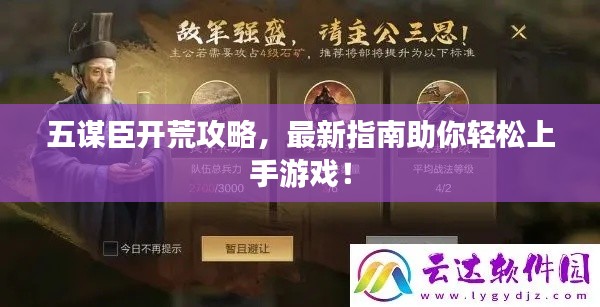 五謀臣開(kāi)荒攻略，最新指南助你輕松上手游戲！