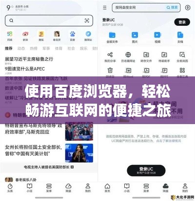 使用百度瀏覽器，輕松暢游互聯(lián)網的便捷之旅