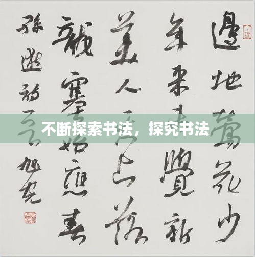 不斷探索書法，探究書法 