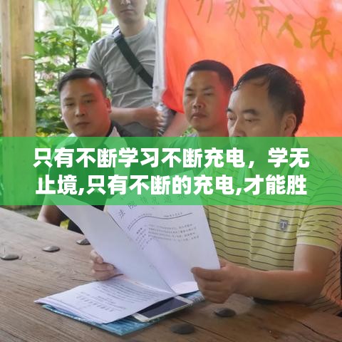 只有不斷學(xué)習(xí)不斷充電，學(xué)無止境,只有不斷的充電,才能勝任工作和生活上的不足 