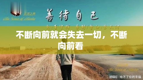 不斷向前就會(huì)失去一切，不斷向前看 