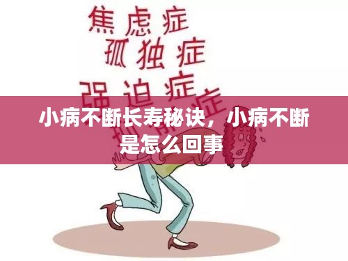 小病不斷長(zhǎng)壽秘訣，小病不斷是怎么回事 