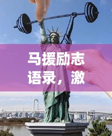 馬援勵志語錄，激勵人心的力量與深遠影響