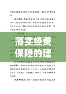 落實經(jīng)費保障的建議，經(jīng)費保障體制意見建議 