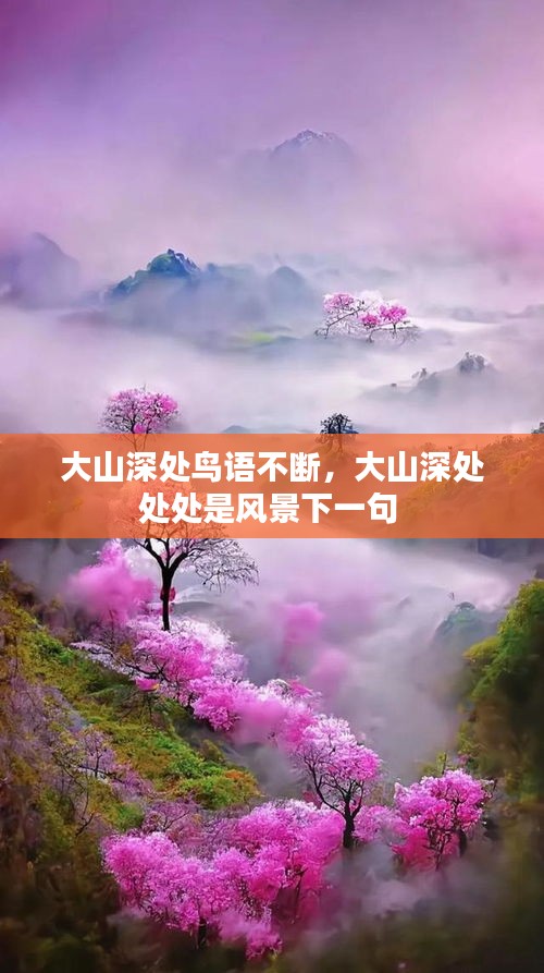 大山深處鳥語不斷，大山深處處處是風(fēng)景下一句 