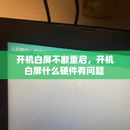 開機白屏不斷重啟，開機白屏什么硬件有問題 