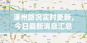 涿州路況實(shí)時(shí)更新，今日最新消息匯總