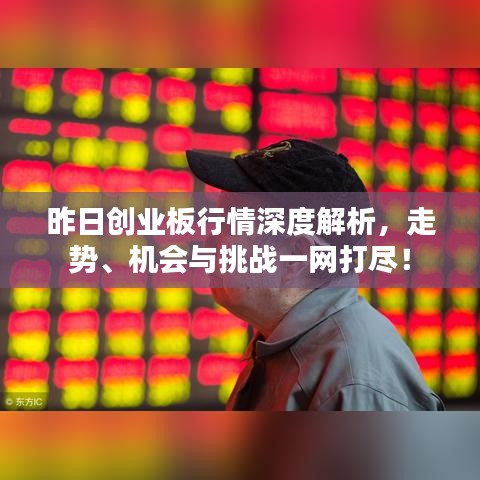 昨日創(chuàng)業(yè)板行情深度解析，走勢(shì)、機(jī)會(huì)與挑戰(zhàn)一網(wǎng)打盡！