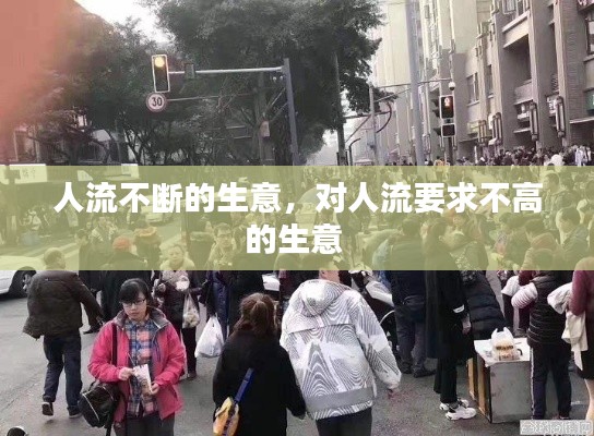 人流不斷的生意，對(duì)人流要求不高的生意 