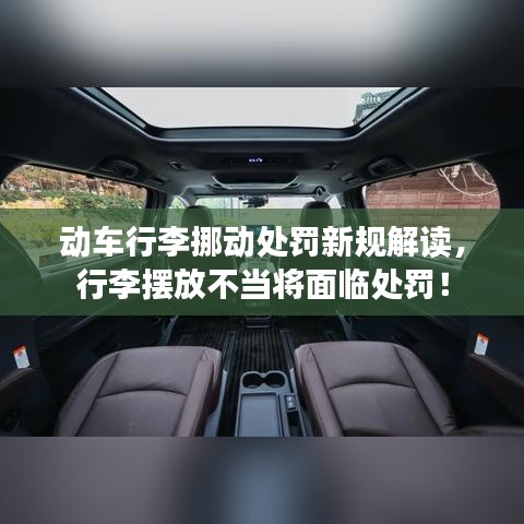 動車行李挪動處罰新規(guī)解讀，行李擺放不當將面臨處罰！