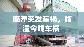 臨潼突發(fā)車禍，臨潼今晚車禍 