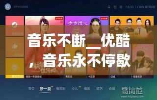 音樂不斷__優(yōu)酷，音樂永不停歇 電影在線 