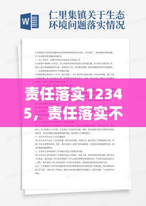 責任落實12345，責任落實不到位的原因分析 