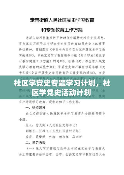 社區(qū)學黨史專題學習計劃，社區(qū)學黨史活動計劃 