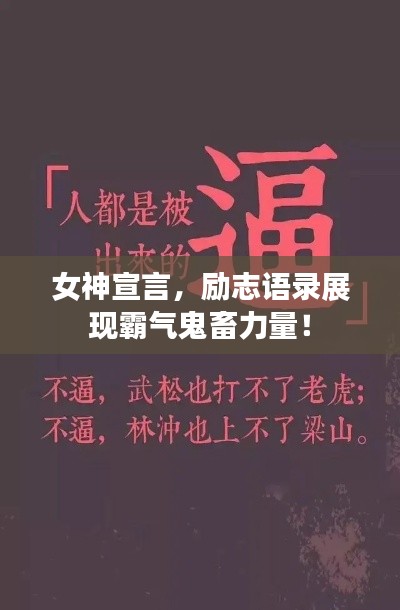 女神宣言，勵志語錄展現(xiàn)霸氣鬼畜力量！