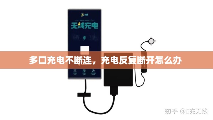 多口充電不斷連，充電反復(fù)斷開怎么辦 