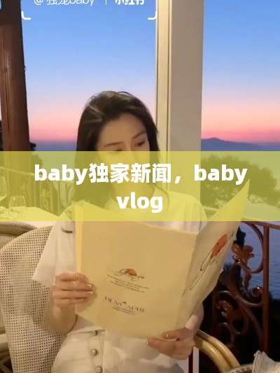 baby獨家新聞，baby vlog 