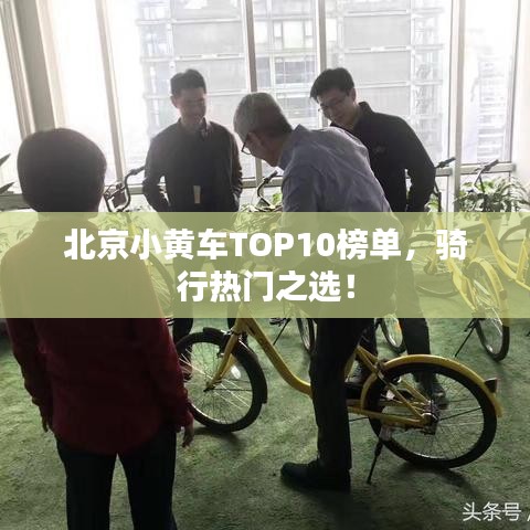 北京小黃車TOP10榜單，騎行熱門之選！