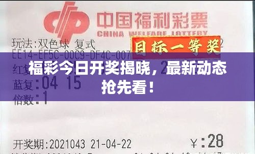 福彩今日開獎揭曉，最新動態(tài)搶先看！
