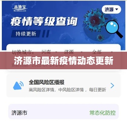 濟源市最新疫情動態(tài)更新